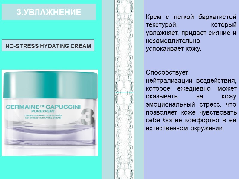 Крем с легкой бархатистой текстурой, который увлажняет, придает сияние и незамедлительно успокаивает кожу. 